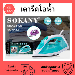 เตารีดไอน้ำ SOKANY รุ่นSK-YD-2097 1200วัตต์ มีปุ่มปล่อยพลังไอน้ำ ปลั๊กไทย มีหลายโหมดให้เลือกใช้ สามารถรีดแห้งได้ เตารีด