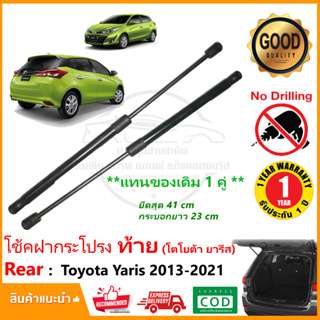 🔥โช้คฝากระโปรง ท้าย Toyota  New Yaris 13-21 (ค้ำฝากระโปรงท้าย โตโยต้า นิว ยารีส ) แทนของดดิม OEM รับประกัน 1 ปี🔥