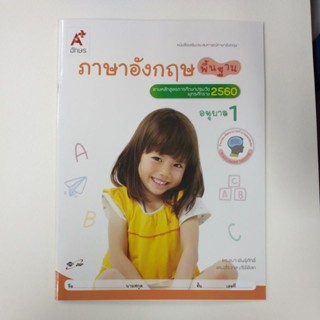 หนังสือเสริมประสบการณ์ภาษาอังกฤษ ภาษาอังกฤษพื้นฐาน อ.1 (อจท.)