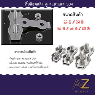 กิ๊ปล็อคลวดสลิงคู่ สแตนเลส 304 ราคาต่อชิ้น อุปกรณ์ยึดลวดสลิง ขนาด M2 - M5 พร้อมส่ง ส่งด่วน