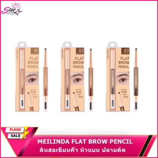 MEILINDA FLAT BROW PENCIL (ดินสอเขียนคิ้ว หัวแบน ปลายตัด) MC-3113