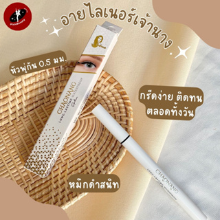 อายไลเนอร์เจ้านาง Long-Lating Waterproof Eyeliner