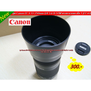 hood lens Canon EF-S 55-250mm f/4-5.6 IS STM (ET-63) สีดำ ใส่กลับด้านได้ มือ 1