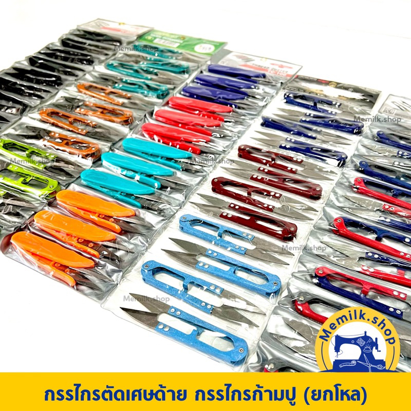 #กรรไกรตัดเศษด้าย
#กรรไกรก้ามปู
#อุปกรณ์ตัดเย็บ
#ราคาถูก
#มีหลายแบบให้เลือก