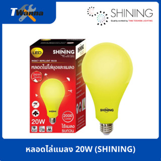 หลอดไฟไล่แมลง 20W (SHINING by Toshiba)