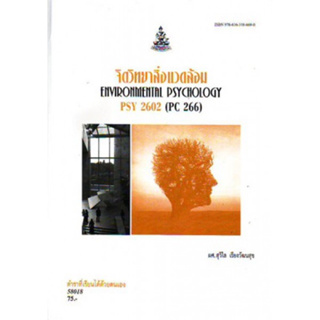 PSY2602 (PC266) 58018 จิตวิทยาสิ่งแวดล้อม