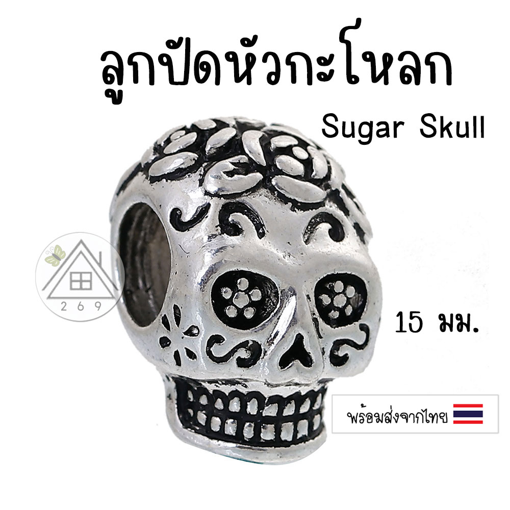 [1 ชิ้น] ลูกปัดหัวกะโหลก ลูกปัด Sugar Skull 🇹🇭 ชาร์มร้อยสร้อย ลูกปัดรูกว้าง
