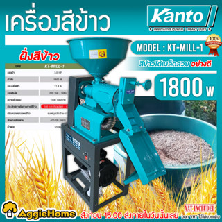 KANTO เครื่องสีข้าว รุ่น KT-MILL-1 (พร้อมมอเตอร์ 3HP) สีข้าวหอมมะลิ ข้าวเหนียว ข้าวเจ้า สีข้าว