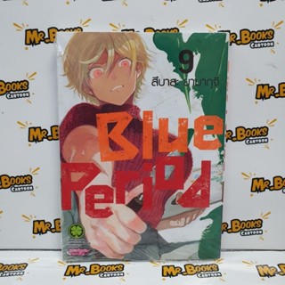 Blue Period เล่ม 1-9 (แยกเล่ม)