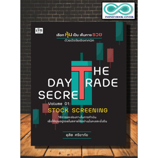 หนังสือ THE DAY TRADE SECRET VOLUME 01 : STOCK SCREENING เลือกหุ้นเป็น เห็นทางรวย ด้วยปัจจัยเชิงเทคนิค