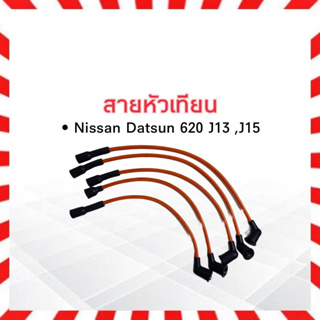 สายหัวเทียน  Nissan Datsun 620 ,J13 Top Performance TPN-007 JAPAN สายคอยล์หัวเทียน ดัสสัน620 J13