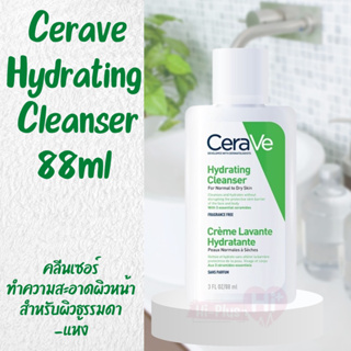 เซราวี CERAVE Hydrating Cleanser ทำความสะอาดผิวหน้า สำหรับผิวธรรมดา-ผิวแห้ง 88ml.(ทำความสะอาดผิวหน้า)