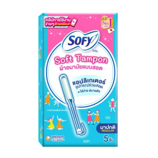 SOFY Soft Tampon โซฟี ผ้าอนามัยแบบสอด ซอฟต์ แทมปอน แอปลิเกเตอร์ รุ่นมาปกติ ผ้าอนามัย แบบสอด ขนาด 5 ชิ้น 21232