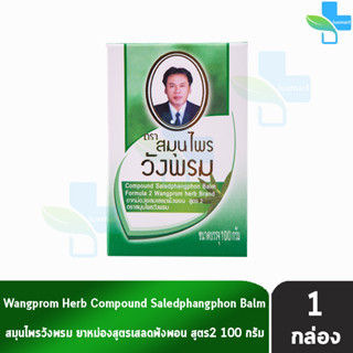 สมุนไพรวังพรม หมอเฉลิม ยาหม่อง สูตร 2 สีเขียว ขนาด 100 กรัม [1 ขวด] Wangprom Herb Brand