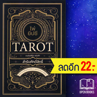 ไพ่ยิปซี Tarot สำรับศักดิ์สิทธิ์ +ไพ่ยิปซี (บรรจุกล่อง) | Dดี อ.มณเฑียร ทองคำ