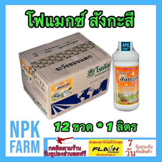 ***ขายยกลัง*** โฟแมกซ์ สังกะสี 700 ขนาด 1 ลิตร โซตัส ใบเขียวเข้มสมบูรณ์ ป้องกันและรักษาใบแก้ว แตกยอด แตกตาดอกดีมาก