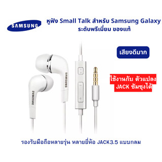 หูฟัง EAR PHONE SAMSUNG GALAXY แท้100% original จาก samsung   มีปุ่มรับสายโทรศัพท์ และปรับเพิ่ม-ลดระดับเสียง