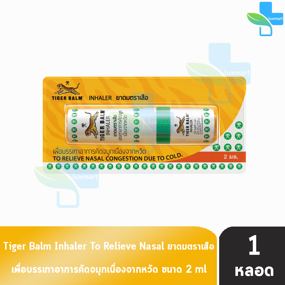 Tiger Balm Inhaler ยาดมตราเสือ (1 หลอด) GG 4404 ยาสามัญประจำบ้าน สูตรสมุนไพรธรรมชาติ หอมเย็นสดชื่น