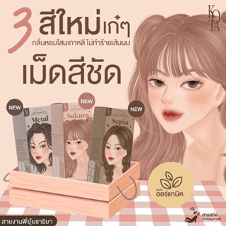 3 สีใหม่ !! ครีมย้อมผมKOTA ยาย้อมผมตัวดังที่สุด ออแกรนิก 🔻ติดทน 145฿🔻