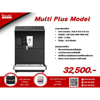 เครื่องชงกาแฟอัตโนมัติ Multi Plus Model