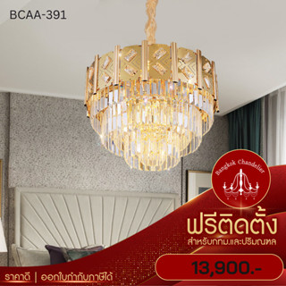 ฟรีติดตั้ง แชนเดอเลียร์ โคมระย้าคริสตัล โคมไฟแชนเดอเลียร์ แชนเดอเรีย BCAA-391