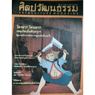 นิตยสารศิลปวัฒนธรรม ปีที่32 ฉบับ10 สิงหาคม 2554 ใครฆ่า ใครเผา เหตุเกิดเมื่อต้นกรุง ฯ จำหน่ายโดย  ผศ. สุชาติ สุภาพ