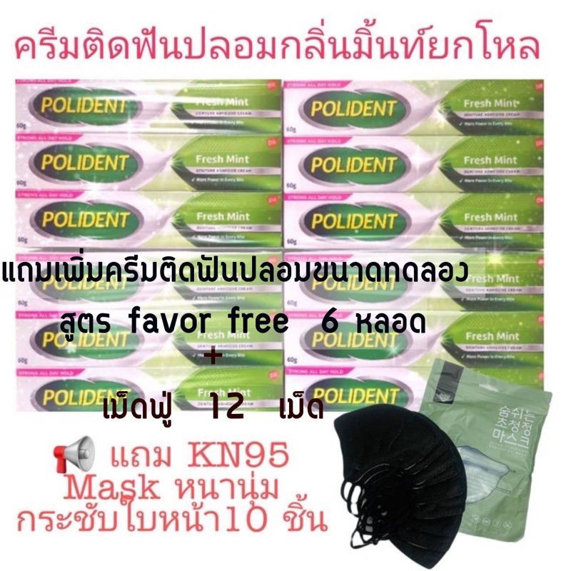 Polident ครีมติดฟันปลอม สูตรเฟรชมิ้นท์ ยกโหล หมดอายุ 04/2025!!