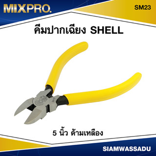 SHELL คีมปากเฉียง 5 ด้ามเหลือง  รุ่น SM23