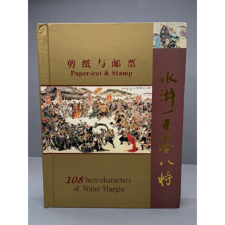 คอลเลคชั่นศิลปะจีนงานฝีมือตัดกระดาษชุด108ผู้กล้าหาญเขาเหลียงซาน