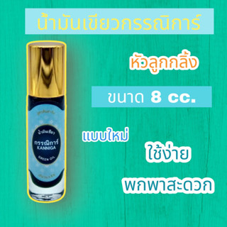 น้ำมันเขียวกรรณิการ์ ขวดลูกกลิ้ง 8 cc/ขวด