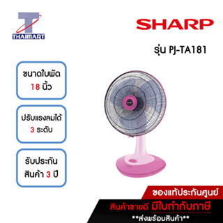 SHARP พัดลมตั้งโต๊ะ 18 นิ้ว รุ่น PJ-TA181JP-สีชมพู | ไทยมาร์ท THAIMART