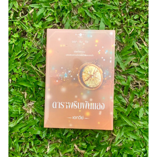 Inlinesbooks : ดาราพริบพันแสง / เอกวีย์