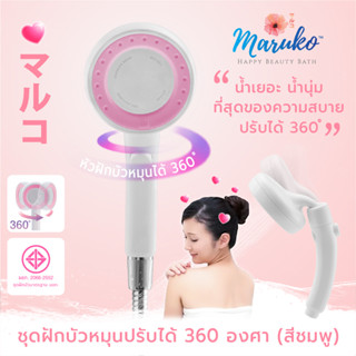 [ส่งฟรี] ชุดฝักบัวอาบน้ำ Maruko (สีชมพู) EG6998 #ฝักบัวอาบน้ำ #ห้องน้ำ