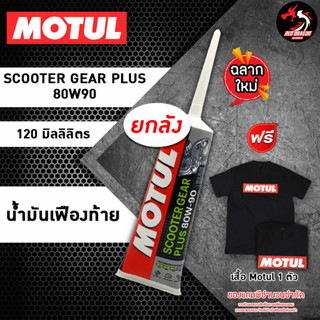 ยกลัง 48 หลอด Motul Gear Plus 80W90 น้ำมันเฟืองท้าย 120 ml. (1ลัง)