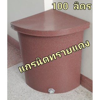 ถังน้ำพลาสติกเข้ามุมแกรนิตทราย ถังน้ำเข้ามุม ถังเก็บน้ำในห้องน้ำ ขนาด100ลิตรขนาด ก×ย×ส 47×47×72 ซม.