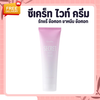 ซีเคร็ท ไวท์ ครีม กิฟฟารีน SECRET WHITE CREAM GIFFARINE ครีมบำรุง ขาหนีบขาว รักแร้ขาว ข้อศอก และหัวเข่า