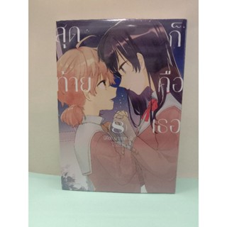 สุดท้ายก็คือเธอ เล่ม 1-8 จบ (แยกเล่ม)