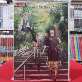 วันธรรมดาของแม่มดว้าวุ่น เล่มที่ 10 หนังสือการ์ตูน มือหนึ่ง flying witch