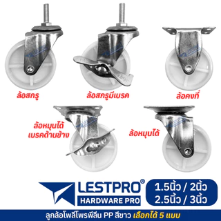มี 5 แบบ ลูกล้อ PP สีขาว 1.5นิ้ว 2นิ้ว 2.5นิ้ว 3นิ้ว โพลีโพรพีลีน ล้อรถเข็น LESTPROWPPWHITE001