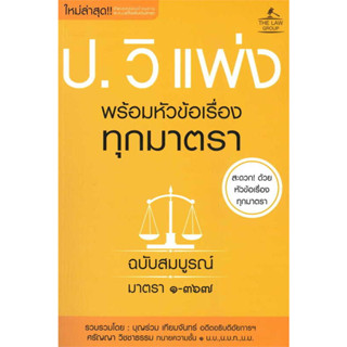 c111 ประมวลกฎหมายวิธีพิจารณาความแพ่ง พร้อมหัวข้อเรื่องทุกมาตรา ฉบับสมบูรณ์ มาตรา 1-367 9786163813244