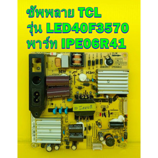 POWER SUPPLY ซัพพลาย TCL  รุ่น LED40F3570 พาร์ท  IPE06R41 อะไหล่ของแท้ถอด มือ2