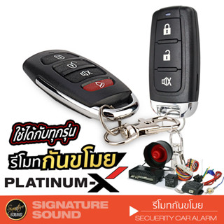 PLATINUM-X สัญญาณกันขโมยรถยนต์ รีโมทรถยนต์ กุญแจรถยนต์ สัญญาณกันขโมย ระบบนิรภัยรถยนต์ กันขโมย มีให้เลือก