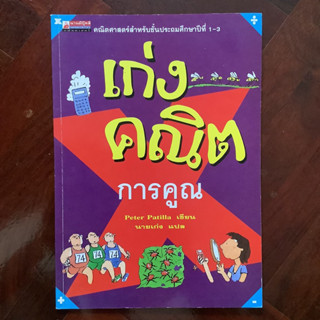 คณิตศาสตร์สำหรับเด็ก ป.1-3 เรื่อง เก่งคณิต การคูณ