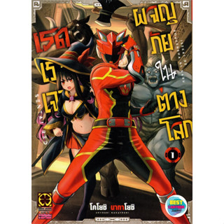 เรดเรนเจอร์ผจญภัยในต่างโลก เล่ม 1