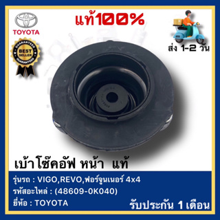 เบ้าโซ๊คอัฟ หน้า  แท้(48609-0K040)ยี่ห้อTOYOTAรุ่นVIGO,REVO,ฟอร์จูนเนอร์ 4x4