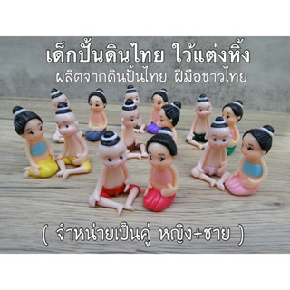เด็กไทย  ดินปั้น ไซ้ M( คู่ ชายนั่ง+หญิงนั่ง )ใช้แต่งหิ้งไอ้ไข่