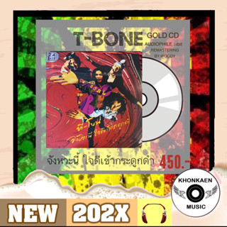 CD เพลง T-bone อัลบั้ม จังหวะนี้ใจดีเข้ากระดูกดำ ชุดแรกของวงทีโบน แผ่นทอง Limited 500 Copied ลิขสิทธิ์ถูกต้อง (ปี 2566)