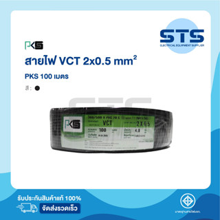 สายไฟVCT 2x0.5 PKS  ยาว 100 เมตร ราคาถูกมาก มีมอก. สายไฟอ่อน