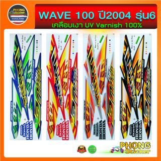 สติ๊กเกอร์ เวฟ 100 รุ่น6 ปี2004 สติ๊กเกอร์ Honda WAVE100 รุ่น6 ปี2004 (สีสวย สีสด สีไม่เพี้ยน)