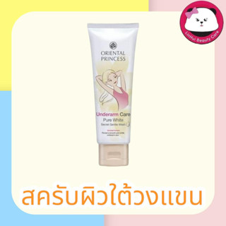 สครับ ขัด รักแร้ exp2025 Oriental Princess Scrub Underarm Care Pure White Secret Gentle Wash Enriched Formula ขัด รักแร้